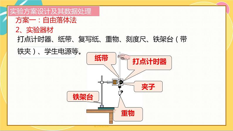 人教版高中物理必修第2册 8.5实验：验证机械能守恒定律 PPT课件 +学案08