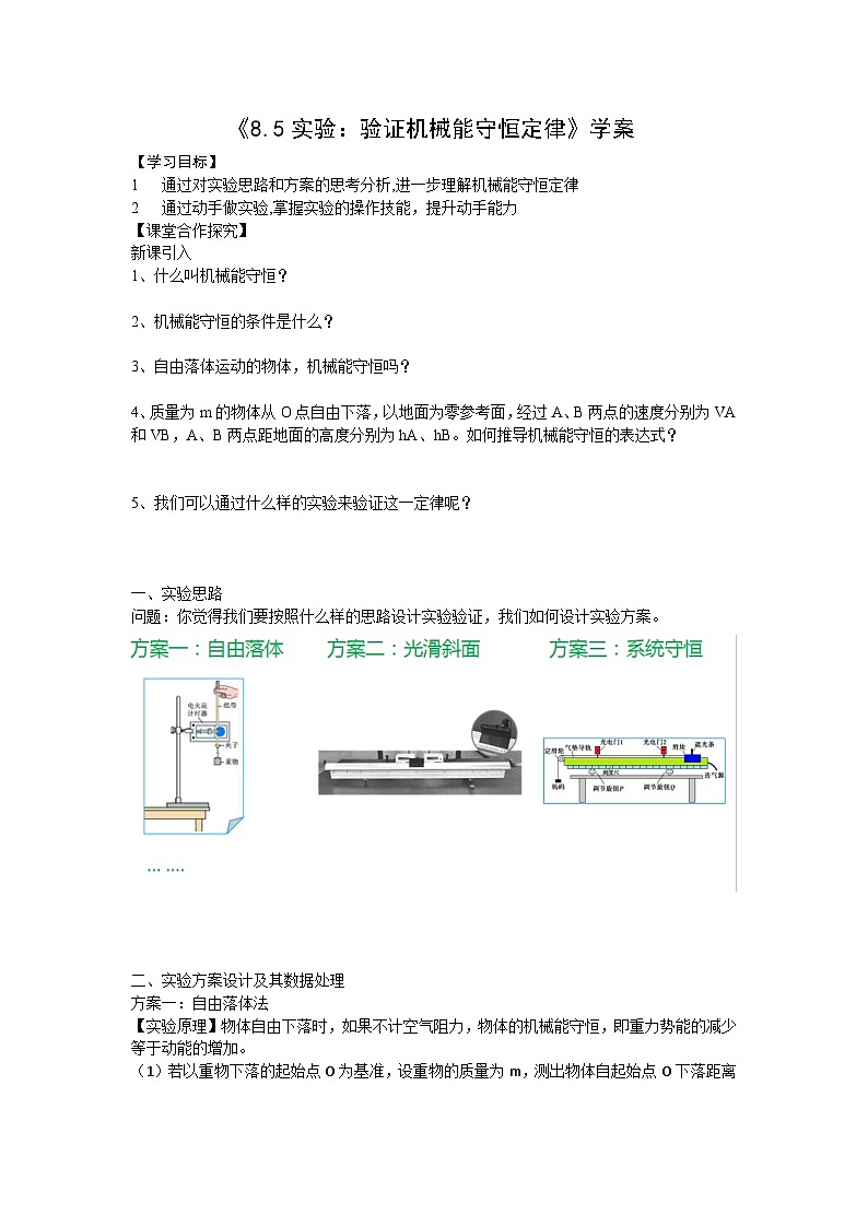 人教版高中物理必修第2册 8.5实验：验证机械能守恒定律 PPT课件 +学案01