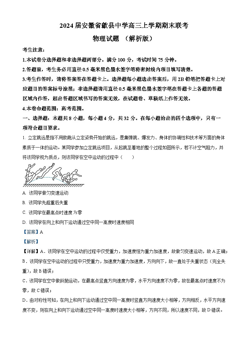 2024届安徽省歙县中学高三上学期期末联考物理试题 （解析版）第1页