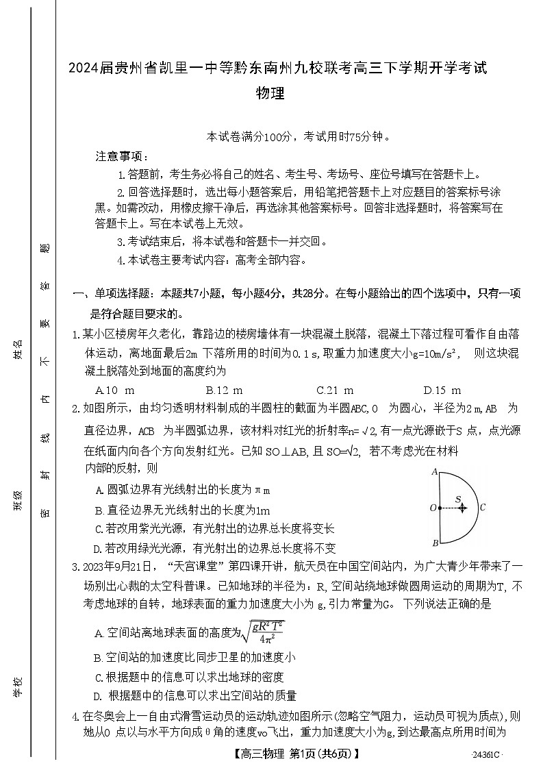 2024届贵州省凯里一中等黔东南州九校联考高三下学期开学考试 物理 解析版第1页