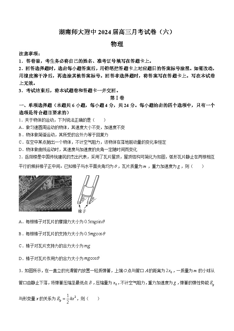 2024届湖南师范大学附属中学高三下学期第六次月考物理试题 Word版第1页