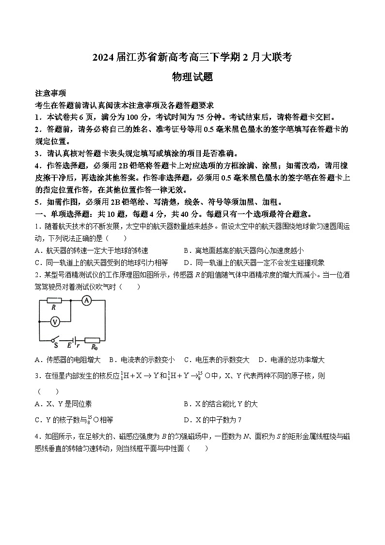 2024届江苏省新高考高三下学期2月大联考物理试题（Word版）第1页