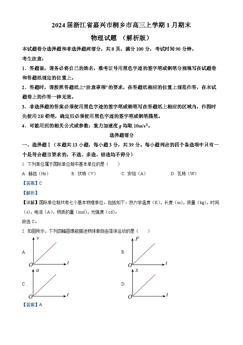 2024届浙江省嘉兴市桐乡市高三上学期1月期末物理试题 （解析版）第1页