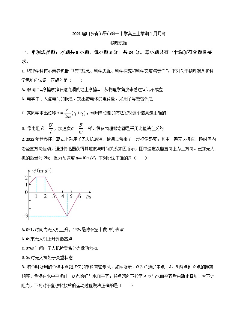 2024届山东省邹平市第一中学高三上学期1月月考物理试题（Word版）第1页