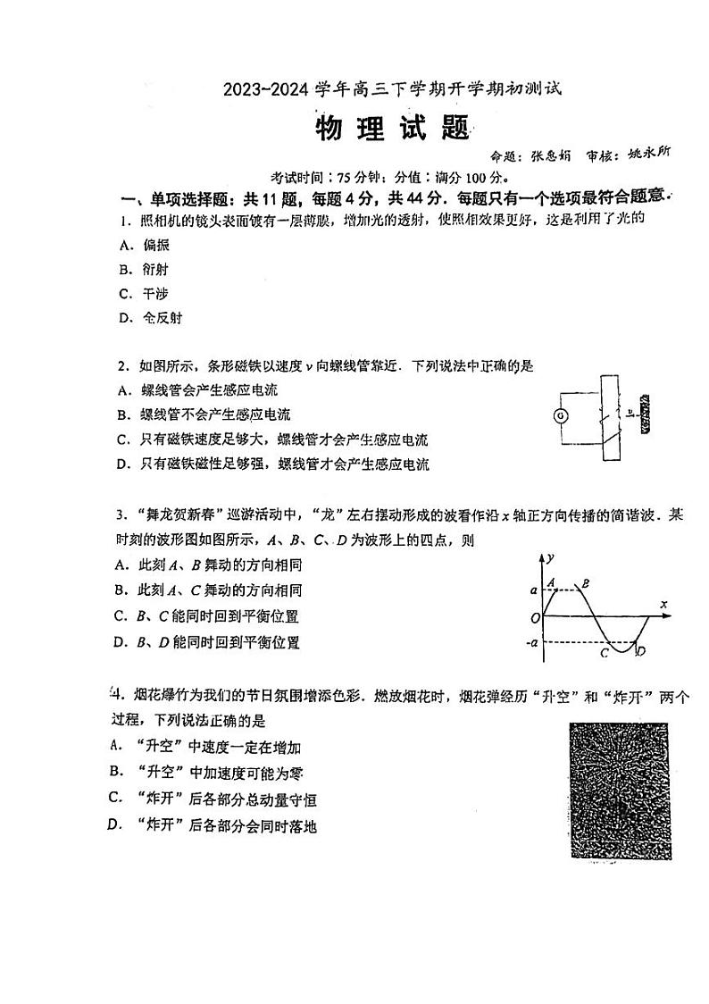 2024届江苏盐城市东台中学高三下学期3月月考物理试题第1页