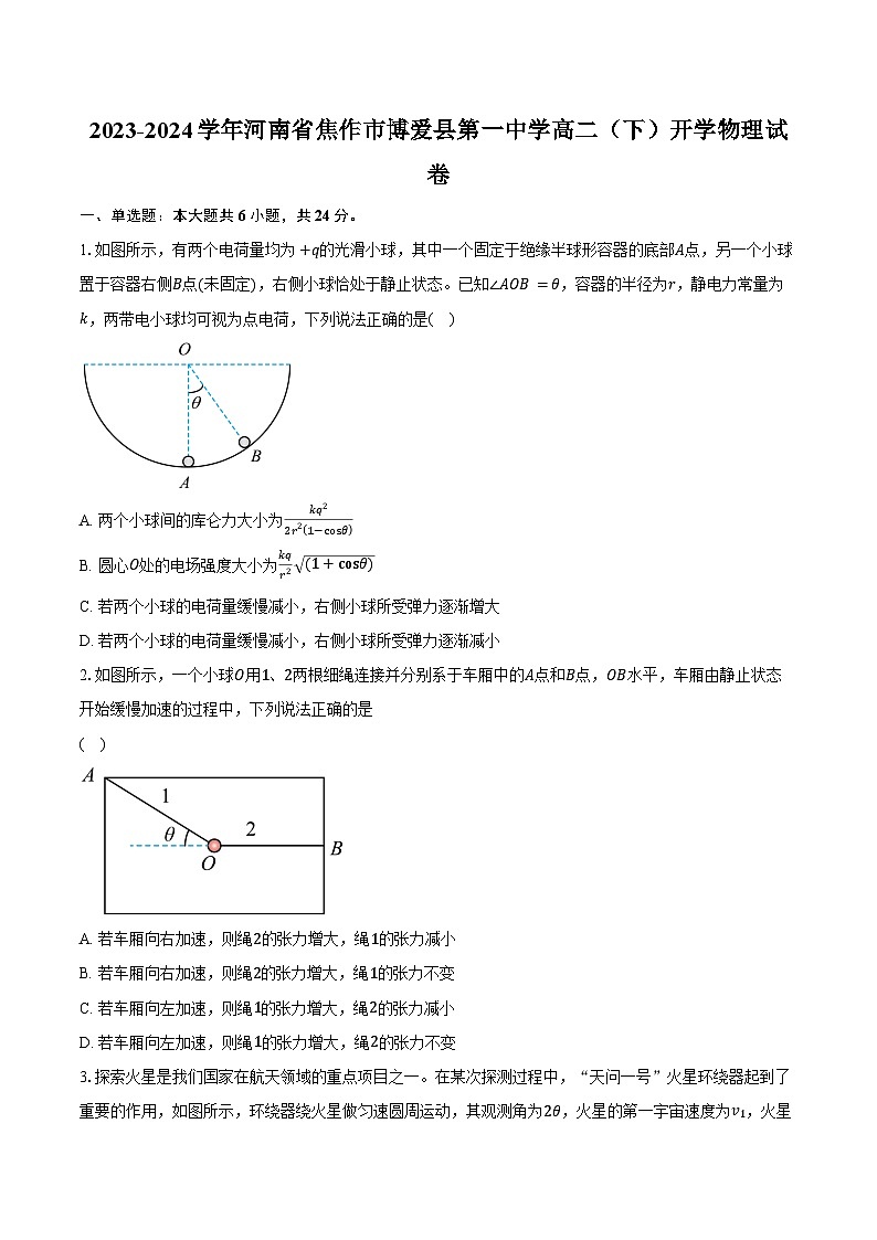 2023-2024学年河南省焦作市博爱县第一中学高二（下）开学物理试卷（含解析）01