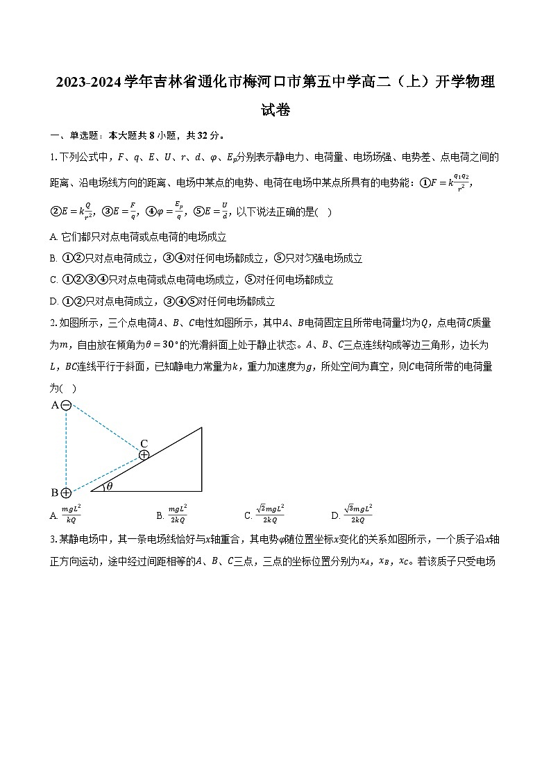 2023-2024学年吉林省通化市梅河口市第五中学高二（上）开学物理试卷（含解析）第1页