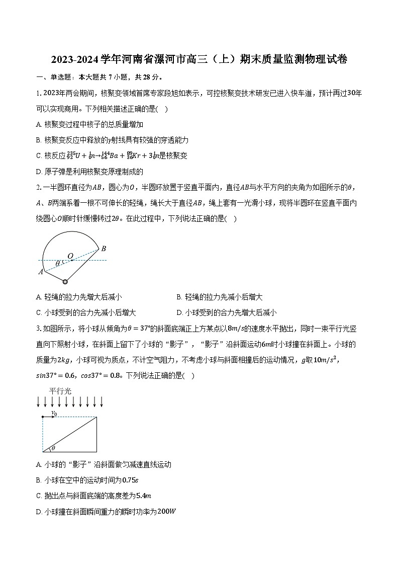 2023-2024学年河南省漯河市高三（上）期末质量监测物理试卷第1页