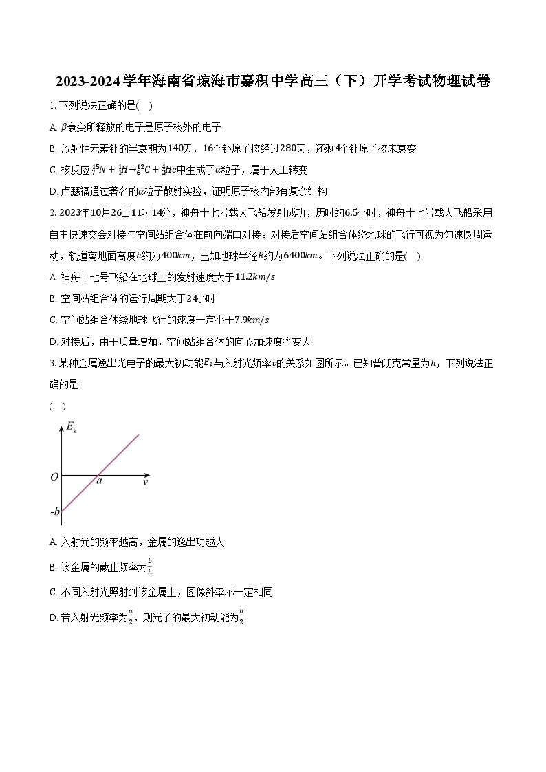 2023-2024学年海南省琼海市嘉积中学高三（下）开学考试物理试卷（含解析）01