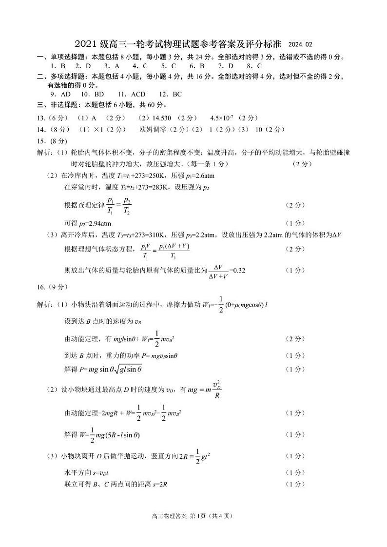 2024届山东省日照市高三下学期3月校际联合考试（一模）物理试题01