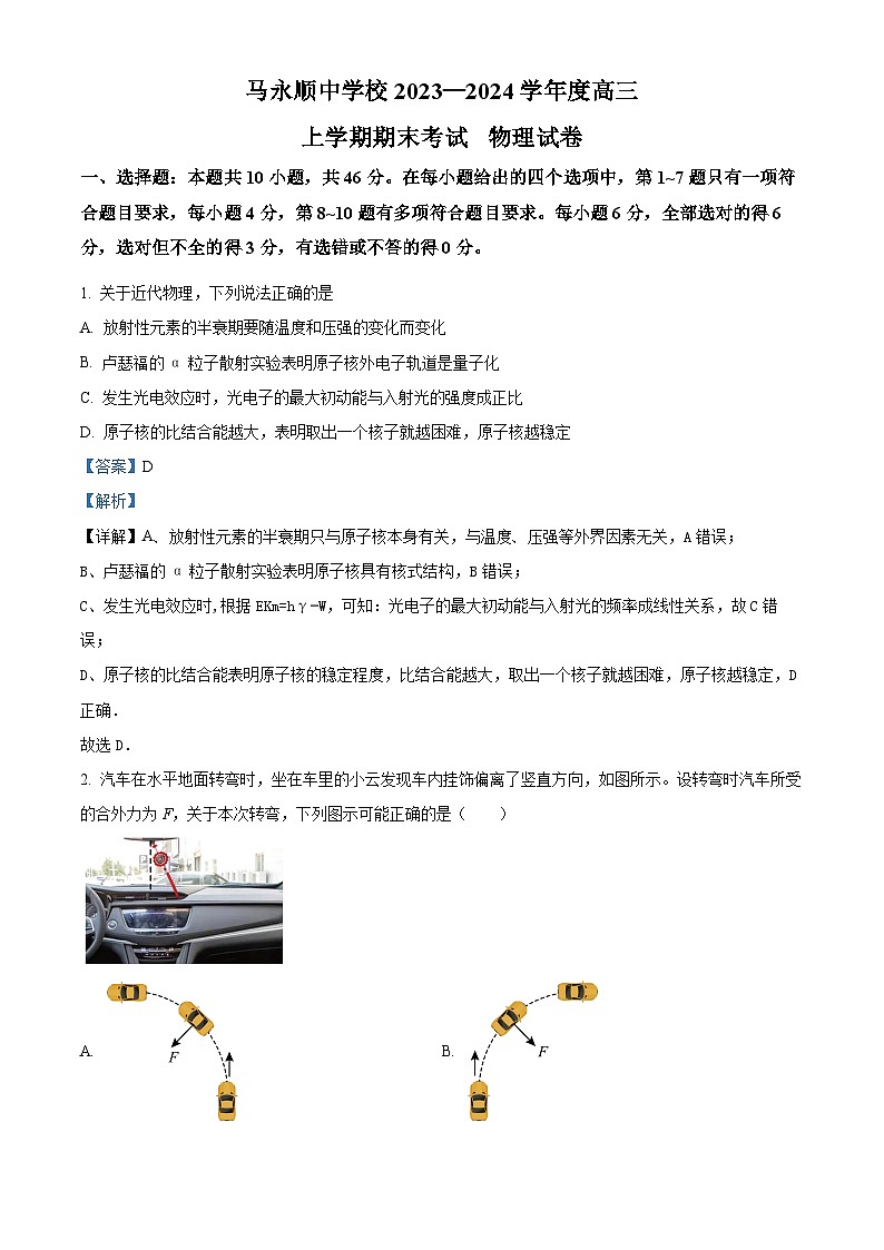 黑龙江省伊春市铁力市马永顺中学2023-2024学年高三上学期期末考试物理试题（原卷版+解析版）01