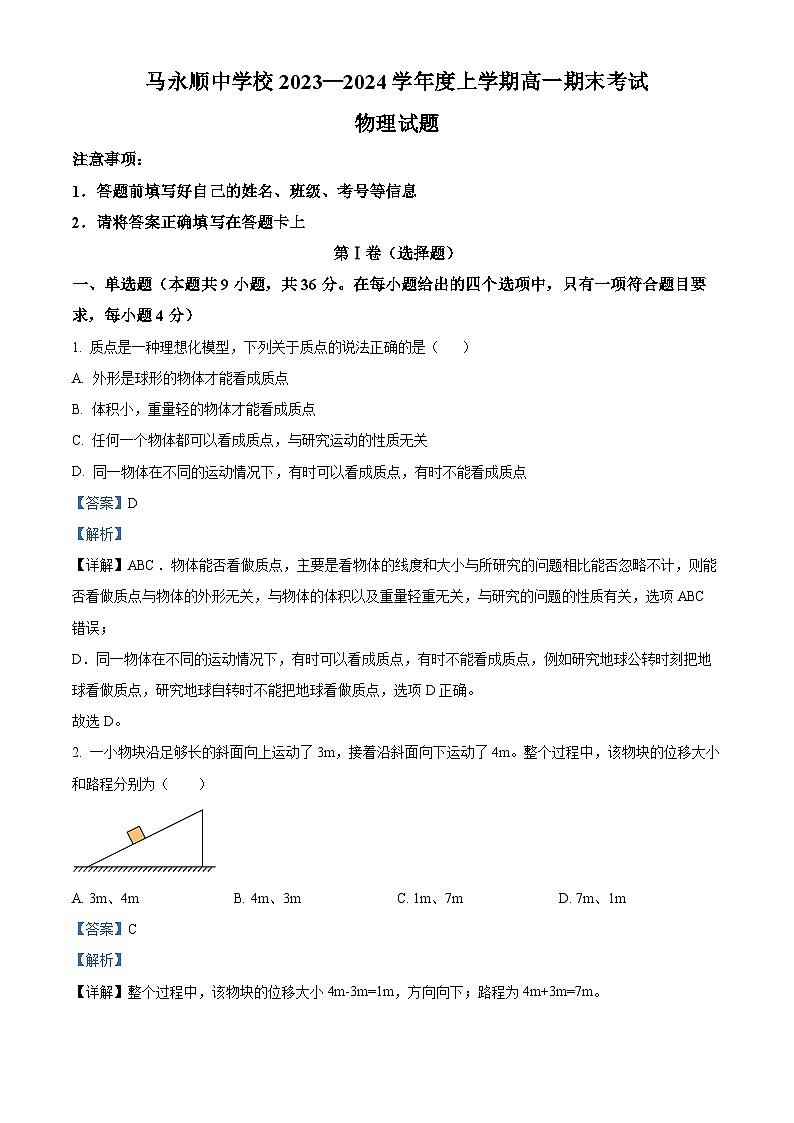 精品解析：黑龙江省伊春市铁力市马永顺中学2023-2024学年高一上学期期末考试物理试题（解析版）第1页