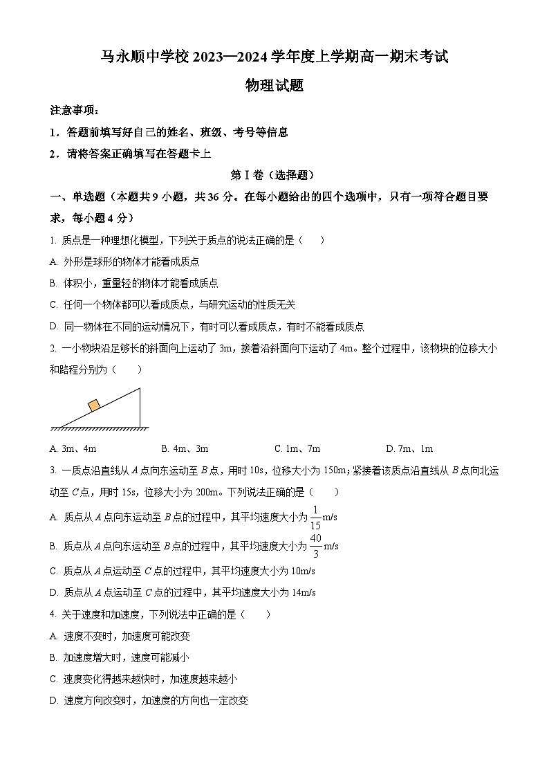 精品解析：黑龙江省伊春市铁力市马永顺中学2023-2024学年高一上学期期末考试物理试题（原卷版）第1页