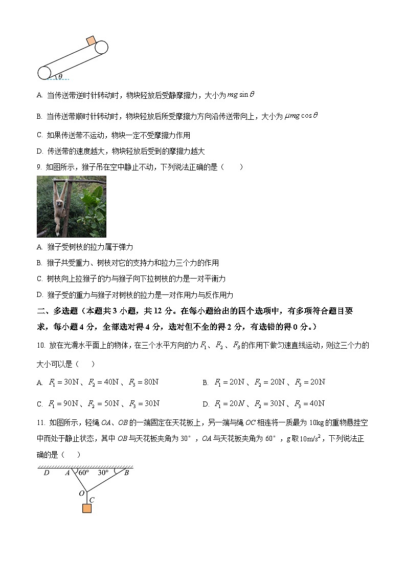 精品解析：黑龙江省伊春市铁力市马永顺中学2023-2024学年高一上学期期末考试物理试题（原卷版）第3页