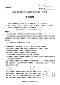 湖南省新高考教学教研联盟2024届高三下学期第一次联考物理试卷（PDF版附解析）