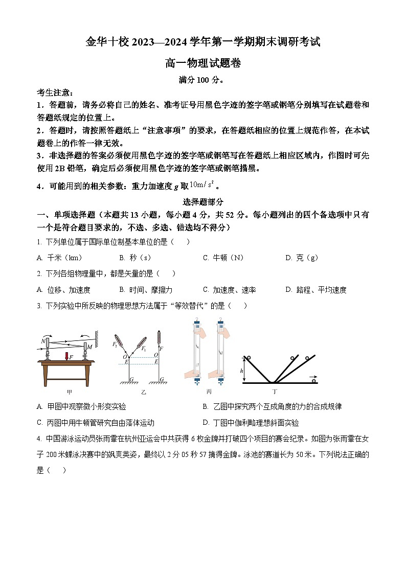 浙江省金华十校2023-2024学年高一上学期期末考试物理试卷（Word版附解析）01