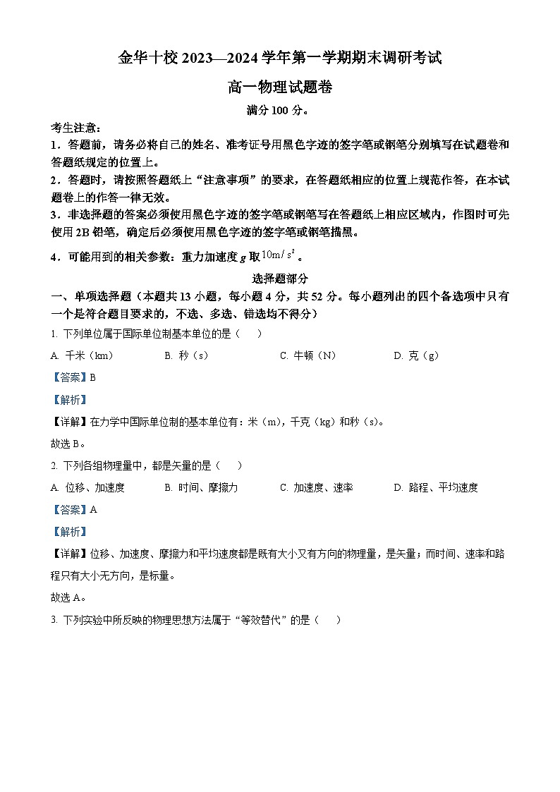 浙江省金华十校2023-2024学年高一上学期期末考试物理试卷（Word版附解析）01