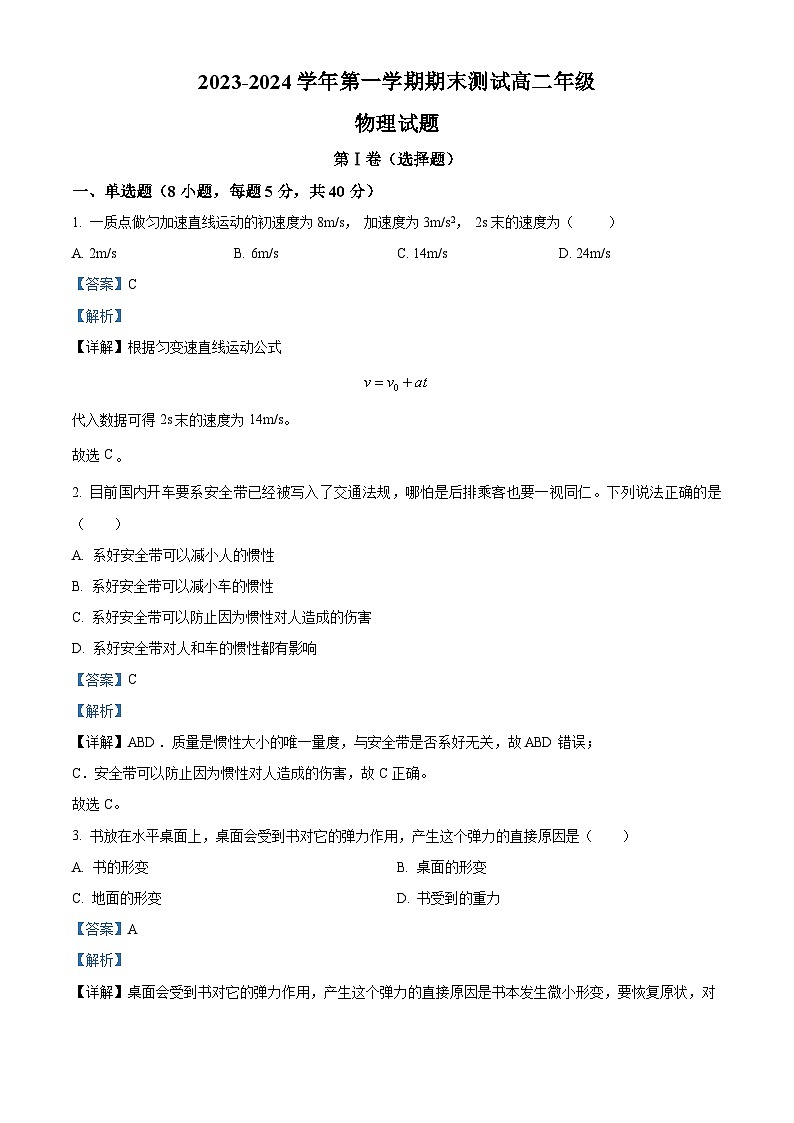 精品解析：黑龙江省伊春市铁力市马永顺中学2023-2024学年高二上学期期末考试物理试题（解析版）第1页