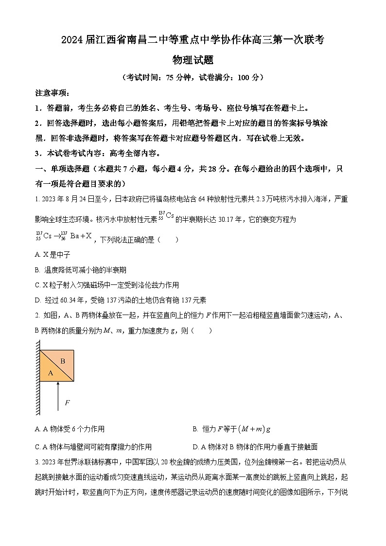 2024届江西省南昌二中等重点中学协作体高三第一次联考物理试题 Word版第1页