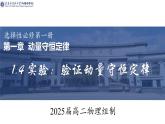 1.4+实验：验证动量守恒定律++课件+-2023-2024学年高二上学期物理人教版（2019）选择性必修第一册+