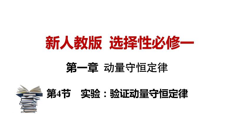 1.4+实验：验证动量守恒定律+课件-2023-2024学年高二上学期物理人教版（2019）选择性必修第一册第1页