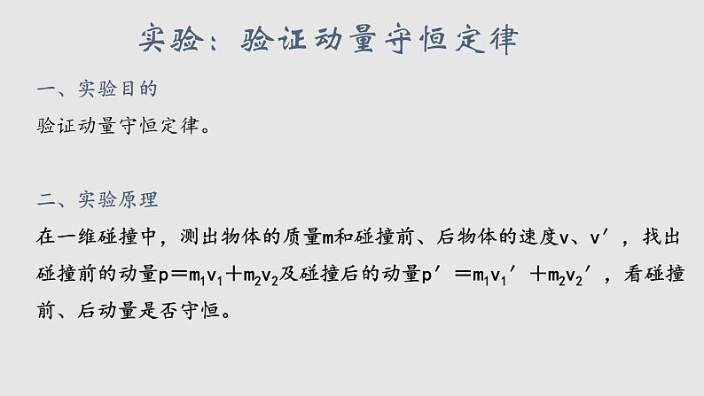 1.4+实验：验证动量守恒定律+课件-2023-2024学年高二上学期物理人教版（2019）选择性必修第一册第3页