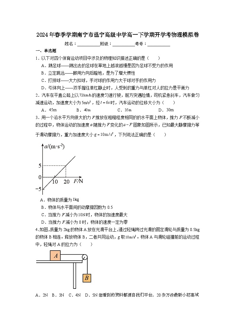 05，广西南宁市邕宁高级中学2023-2024学年高一下学期开学考试物理模拟卷第1页