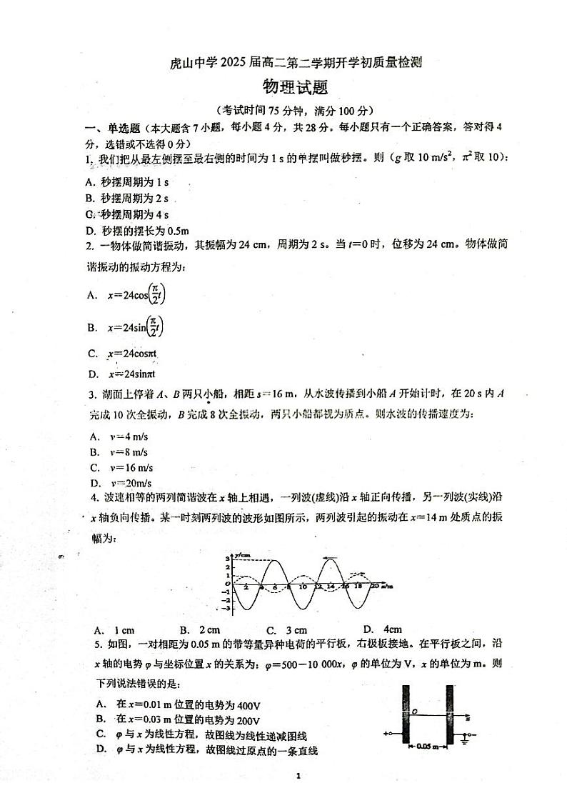 06，广东省梅州市大埔县虎山中学2023-2024学年高二下学期开学考试物理试题01