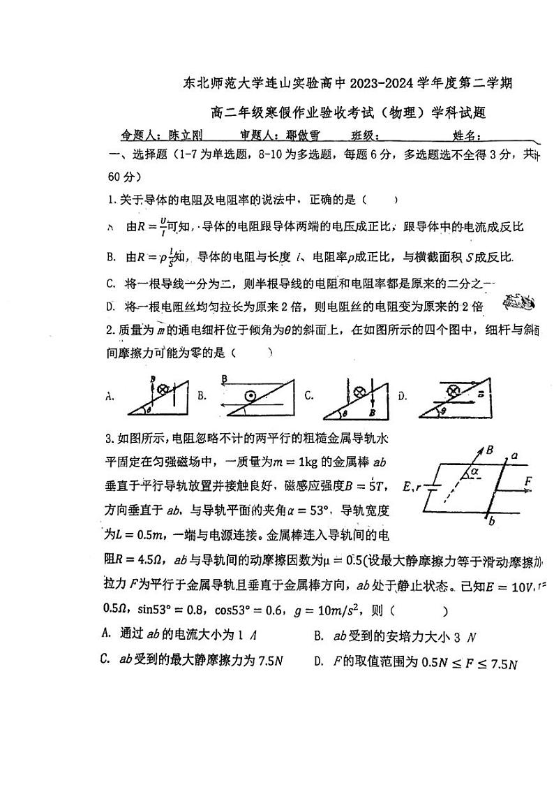 11，辽宁省葫芦岛市东北师范大学连山实验高中2023-2024学年高二下学期开学考试物理试题第1页