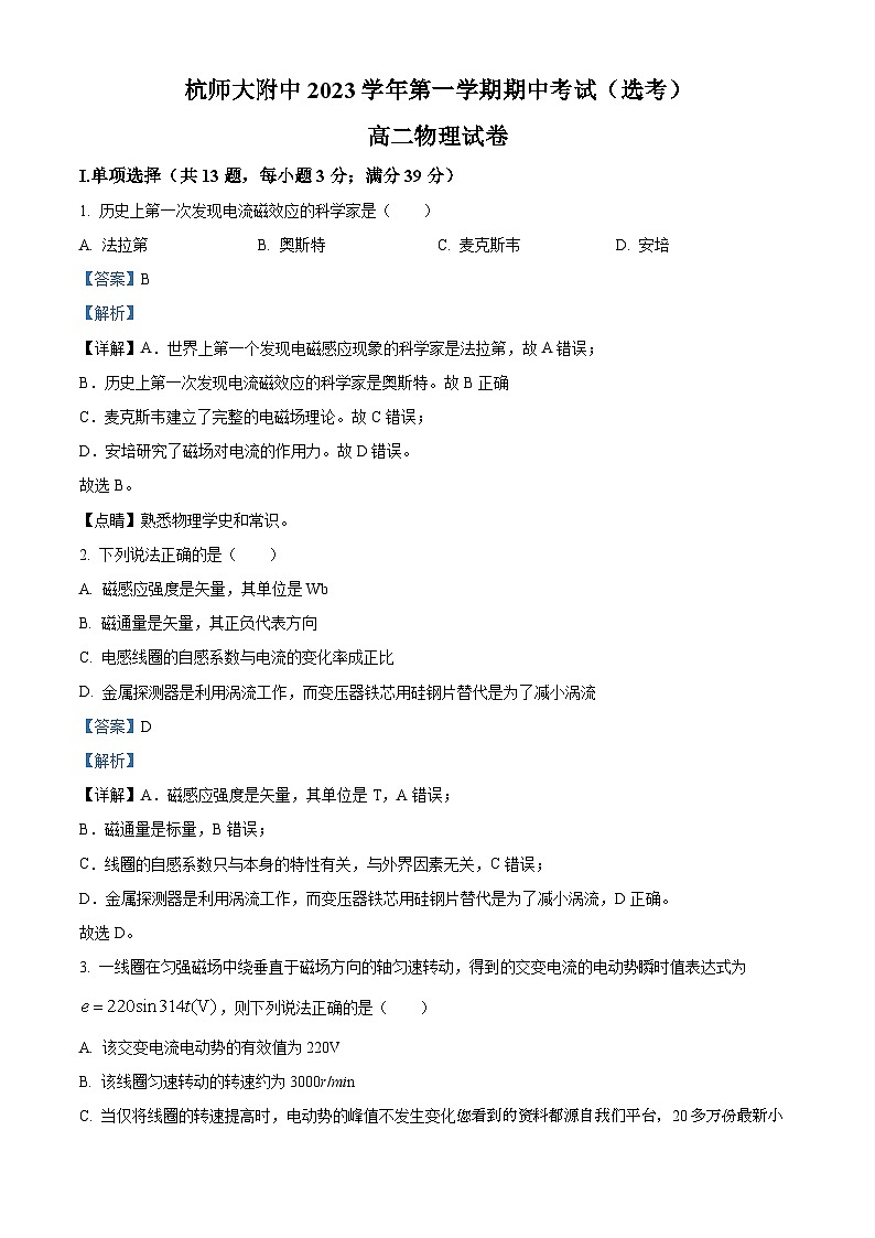 13，浙江省杭州师范大学附属中学2023-2024学年高二上学期期中物理试题第1页