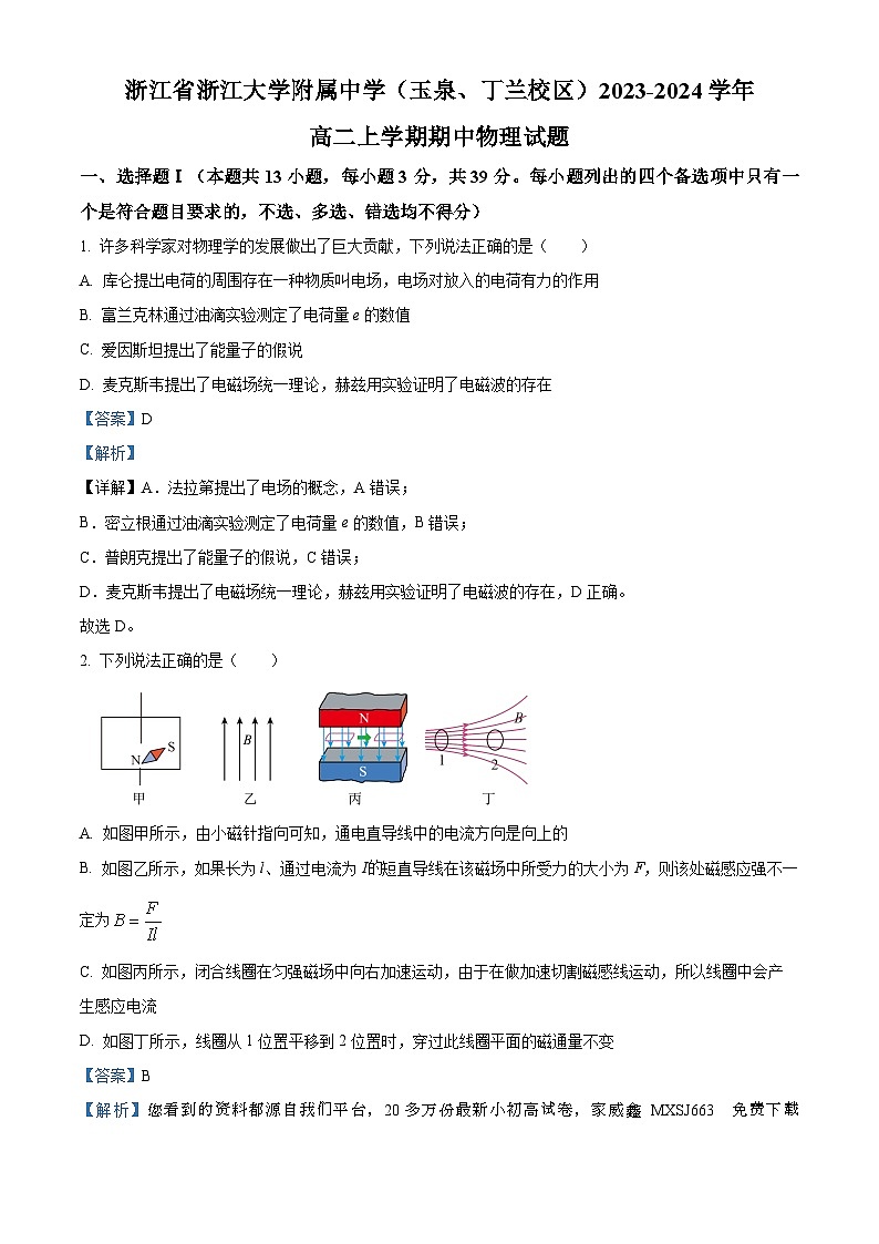 14，浙江省浙江大学附属中学（玉泉、丁兰校区）2023-2024学年高二上学期期中物理试题第1页