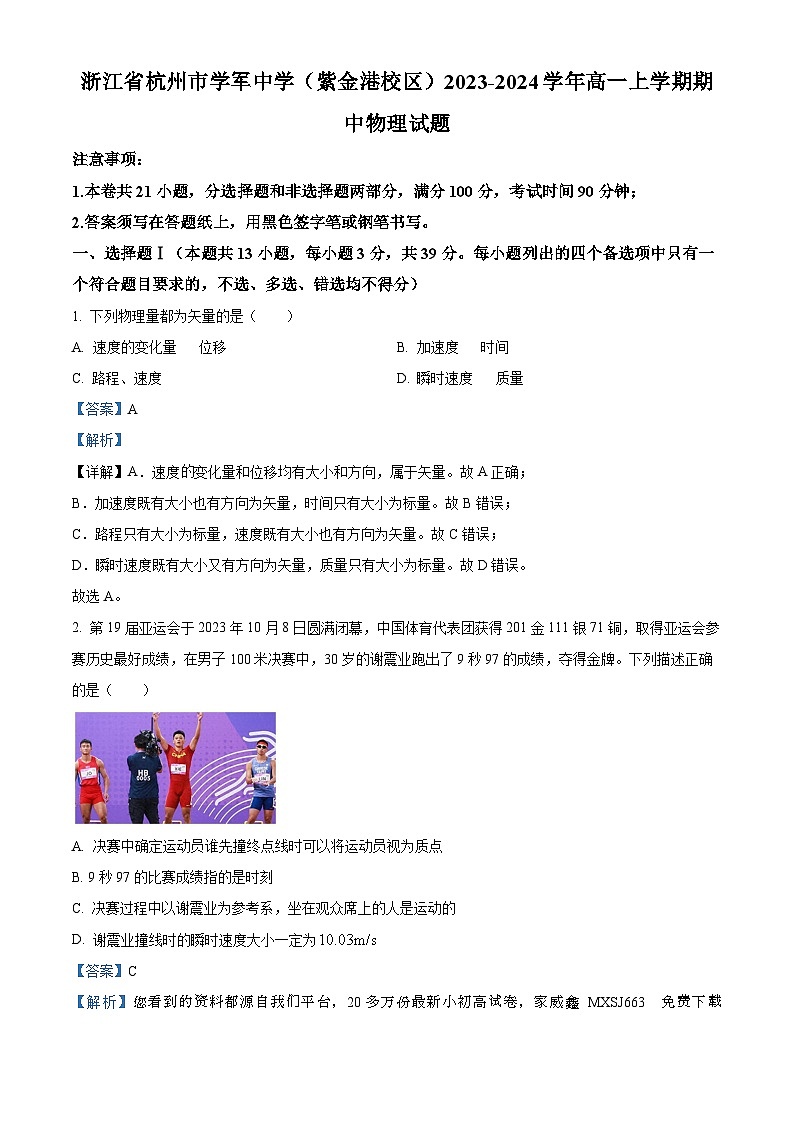19，浙江省杭州市学军中学（紫金港校区）2023-2024学年高一上学期期中物理试题第1页