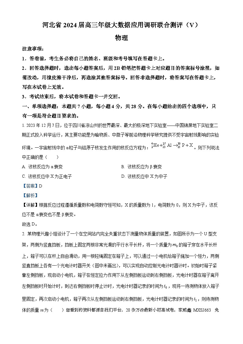 26，河北省沧州市泊头市大数据联考2023-2024学年高三下学期2月月考物理试题01