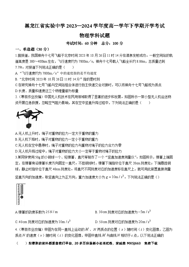 276，黑龙江省实验中学2023-2024学年高一下学期开学测试物理试卷01