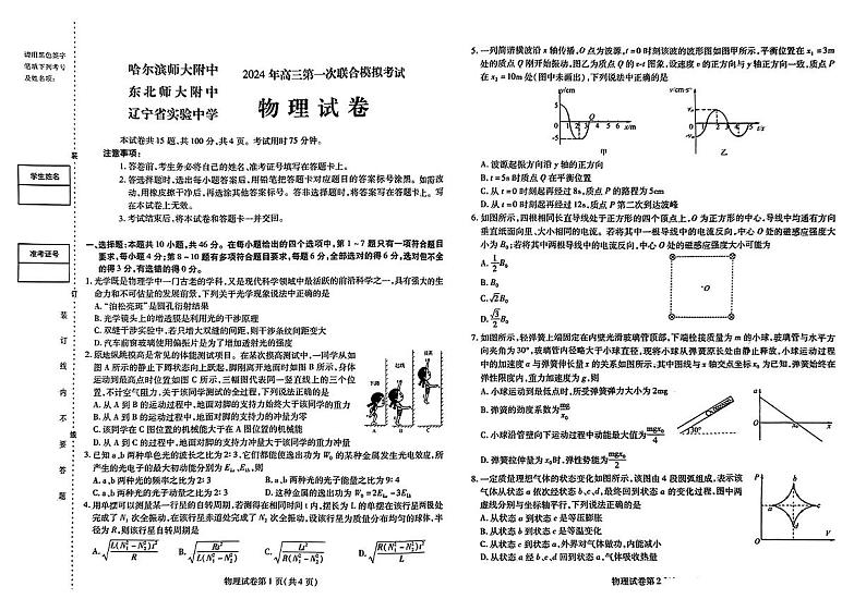 279，黑龙江省哈尔滨师范大学附属中学辽宁省实验中学东北师大附中2024届高三第一次联合模拟考试物理试卷第1页