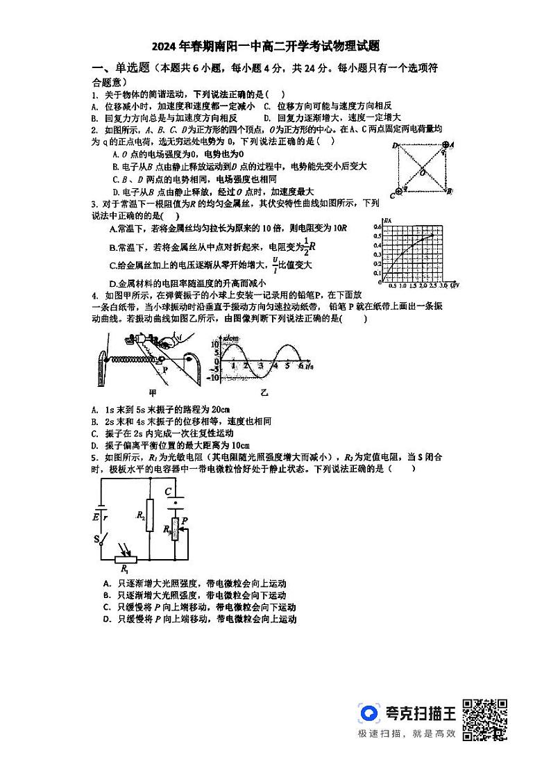 289，河南省南阳市第一中学校2023-2024学年高二下学期开学考试物理试题(1)01
