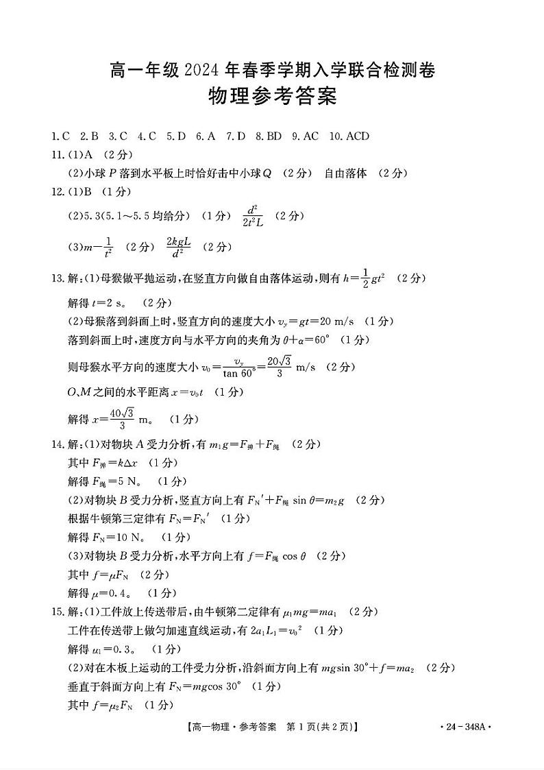 298，广西部分学校2023-2024学年高一下学期开学考试物理试题(1)第1页