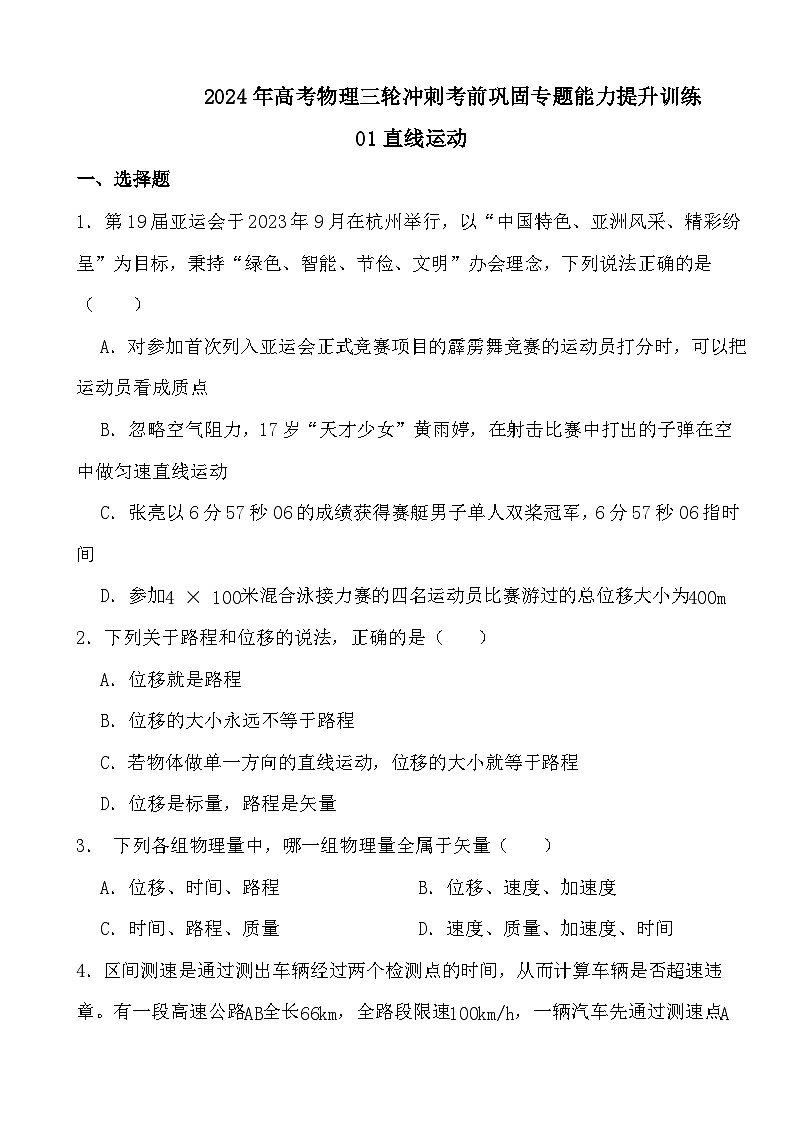 2024年高考物理三轮冲刺考前巩固专题能力提升训练01直线运动第1页