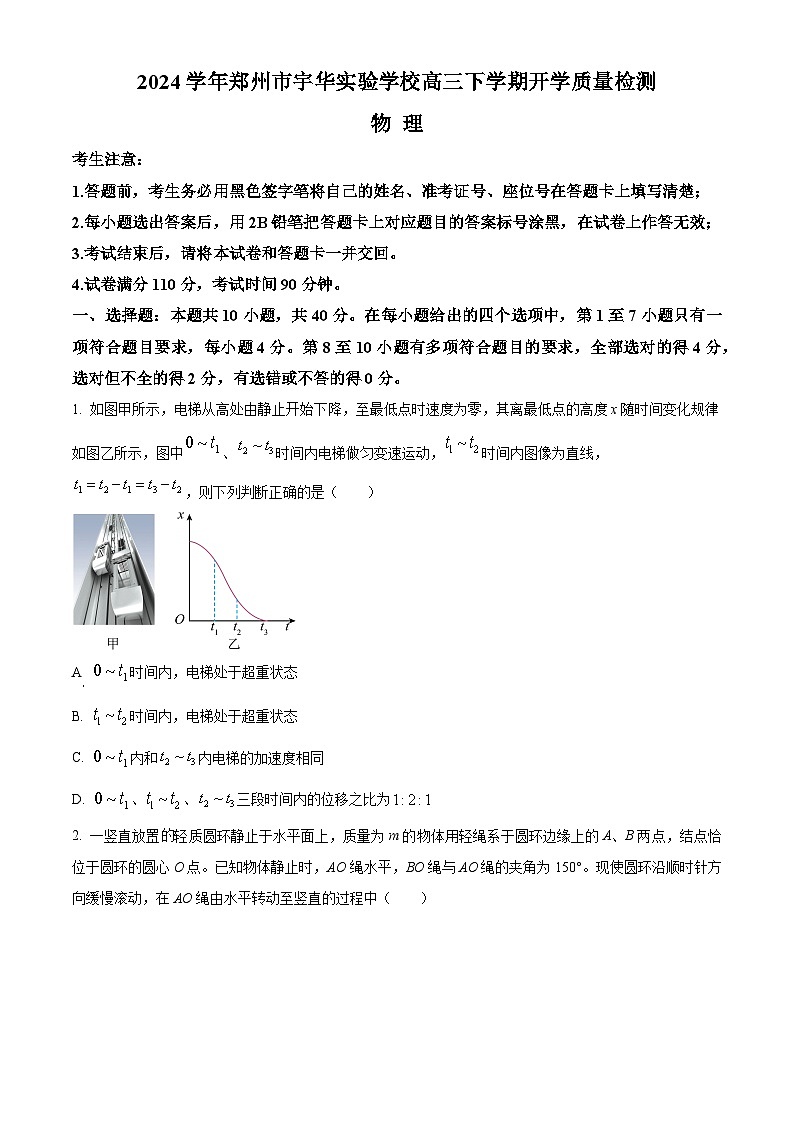 河南省郑州市宇华实验学校2023-2024学年高三下学期开学考试物理试卷（Word版附解析）01