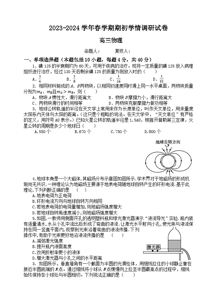 江苏省无锡市四校2023-2024学年高三下学期期初调研考试物理试卷（Word版附答案）第1页
