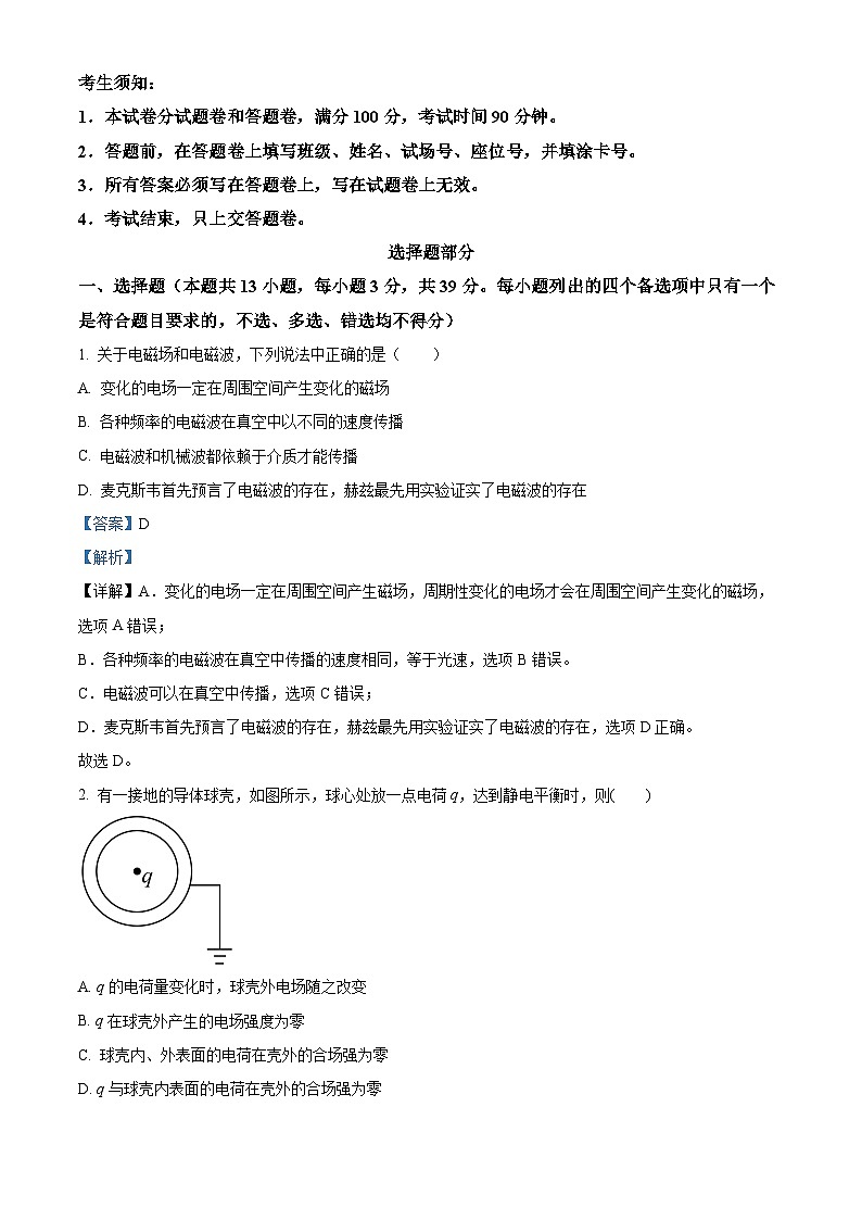 精品解析：浙江省杭州第四中学（下沙校区）2023-2024学年高二上学期期末物理试题（解析版）第1页