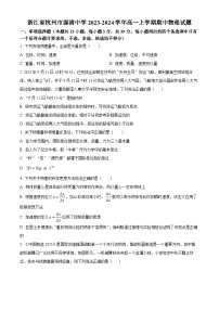 浙江省杭州市源清中学2023-2024学年高一上学期期中物理试题（原卷版+解析版）