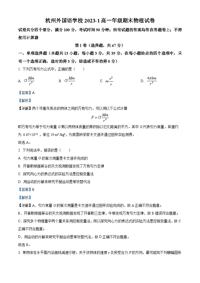 浙江省杭州外国语学校2023-2024学年高一上学期期末物理试题（原卷版+解析版）01
