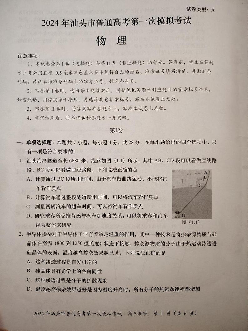 2024届广东省汕头市高三一模物理试题01