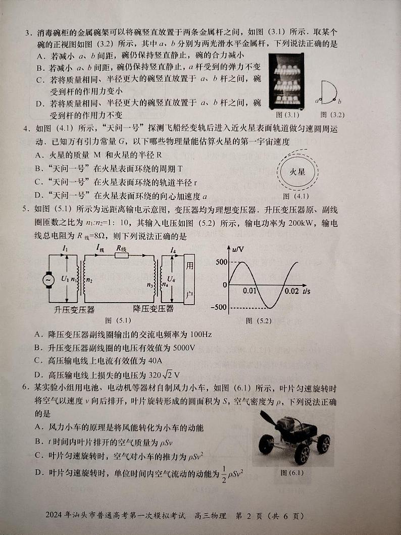 2024届广东省汕头市高三一模物理试题02