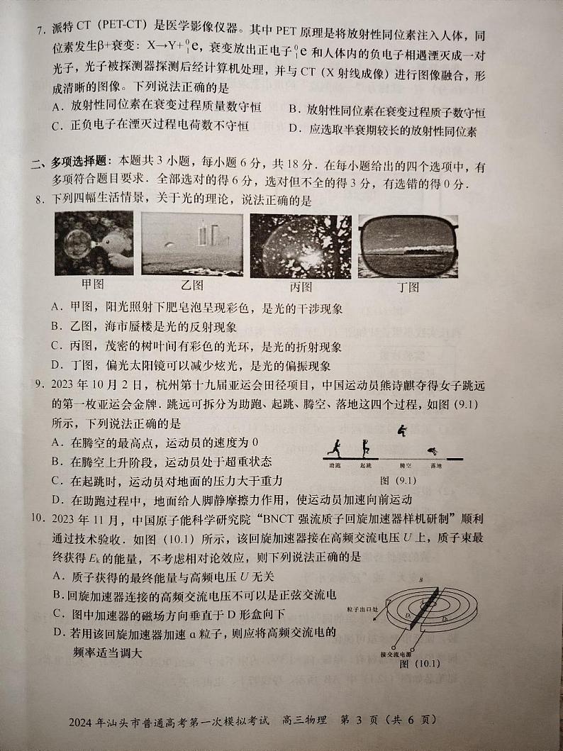 2024届广东省汕头市高三一模物理试题03