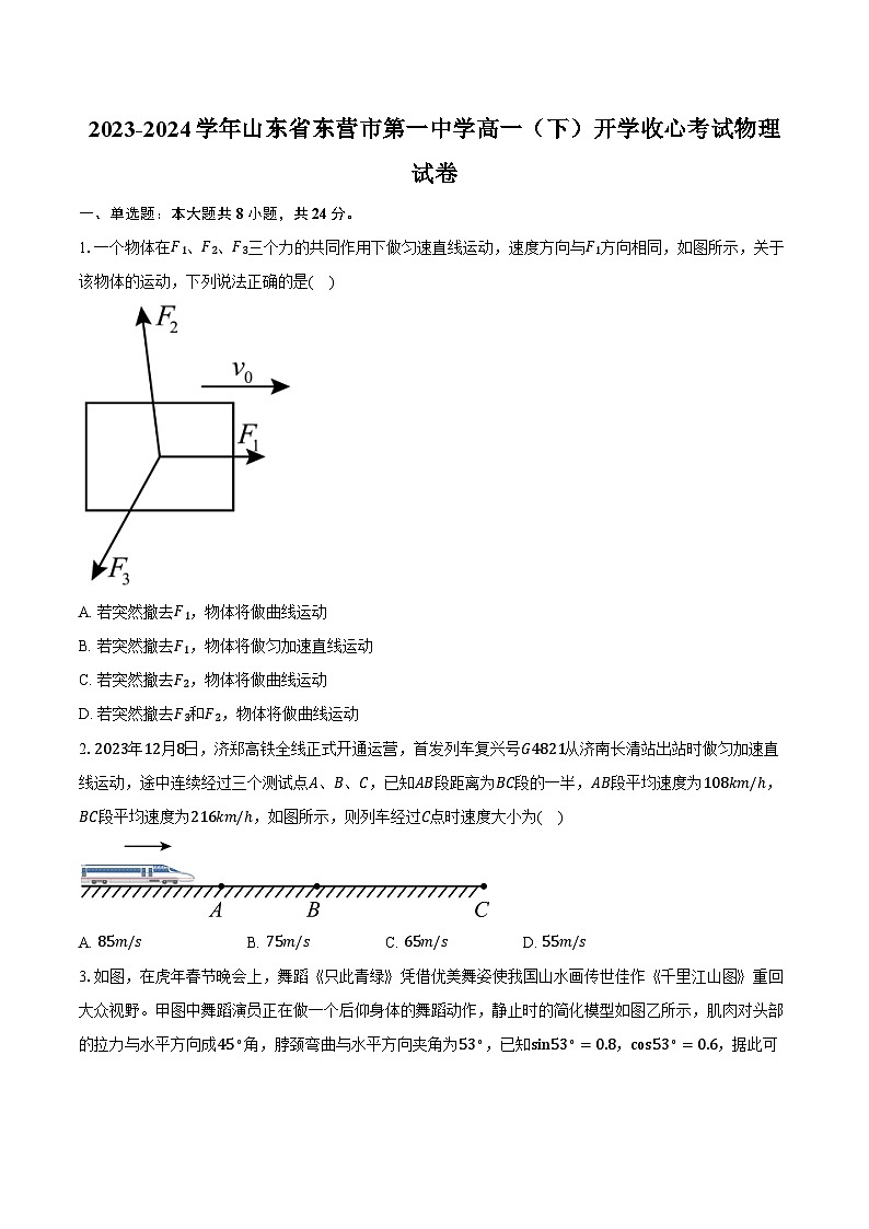 2023-2024学年山东省东营市第一中学高一（下）开学收心考试物理试卷（含解析）01