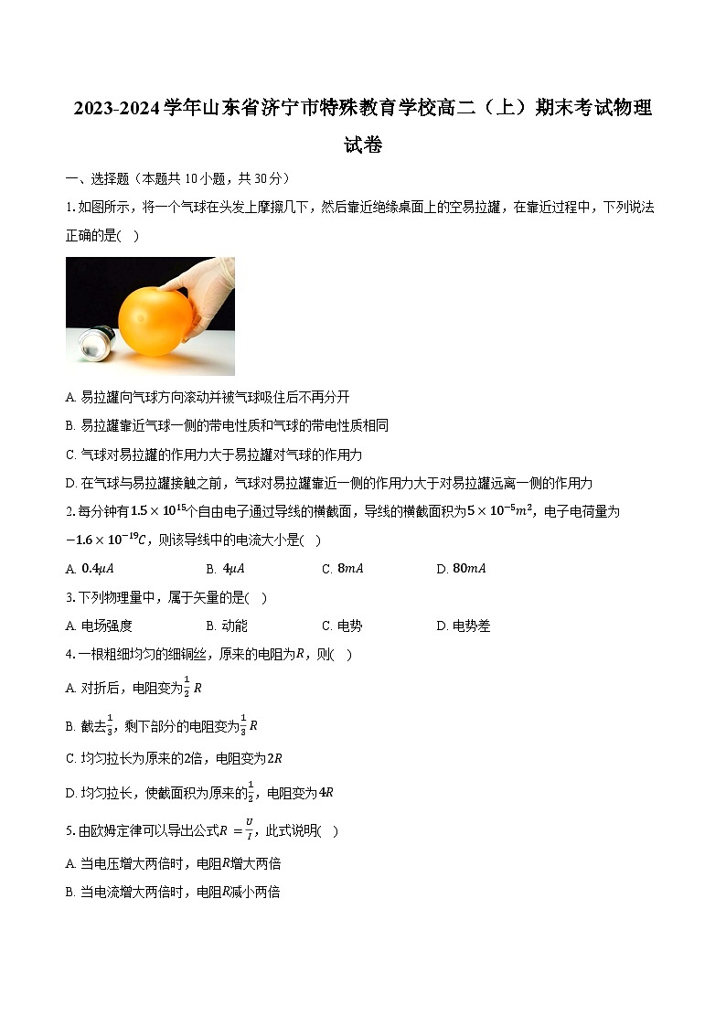 2023-2024学年山东省济宁市特殊教育学校高二（上）期末考试物理试卷（含解析）第1页