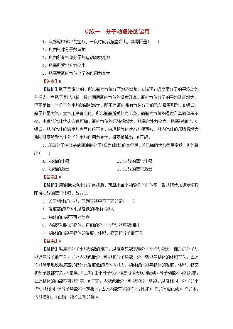 2024春高中物理第一章分子动理论专练1分子动理论的运用（人教版选择性必修第三册）第1页