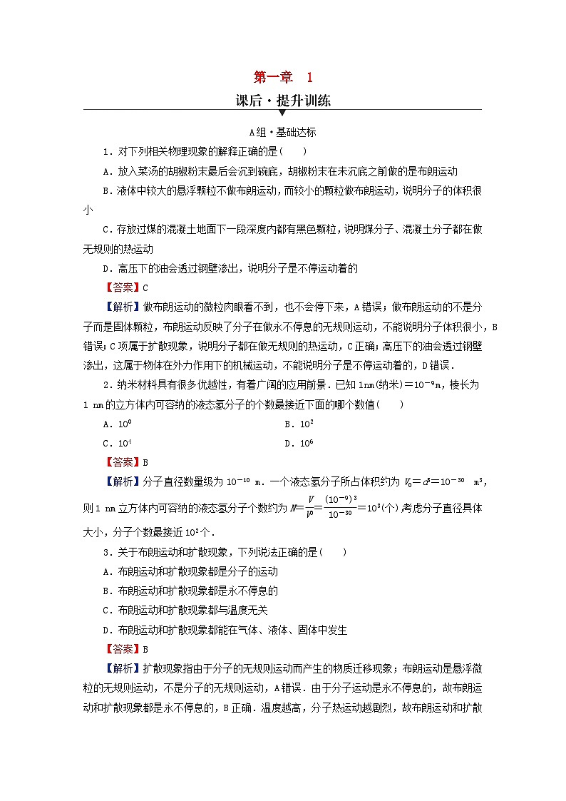 2024春高中物理第一章分子动理论1分子动理论的基本内容课后提升训练（人教版选择性必修第三册）01